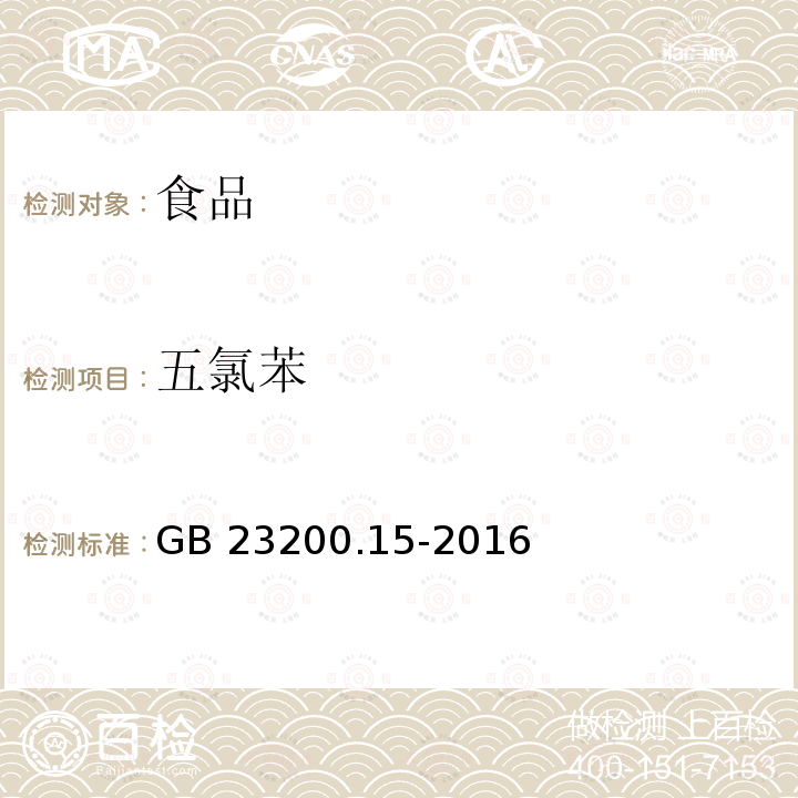 五氯苯 食用菌中503种农药及相关化学品残留量的测定 气相色谱-质谱法 GB 23200.15-2016