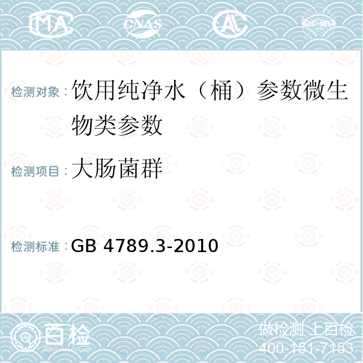 大肠菌群 GB 4789.3-2010食品安全国家标准 食品微生物学检验标准