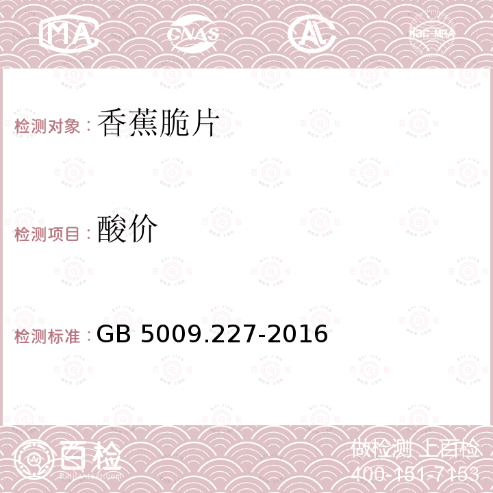 酸价 GB 5009.227-2016