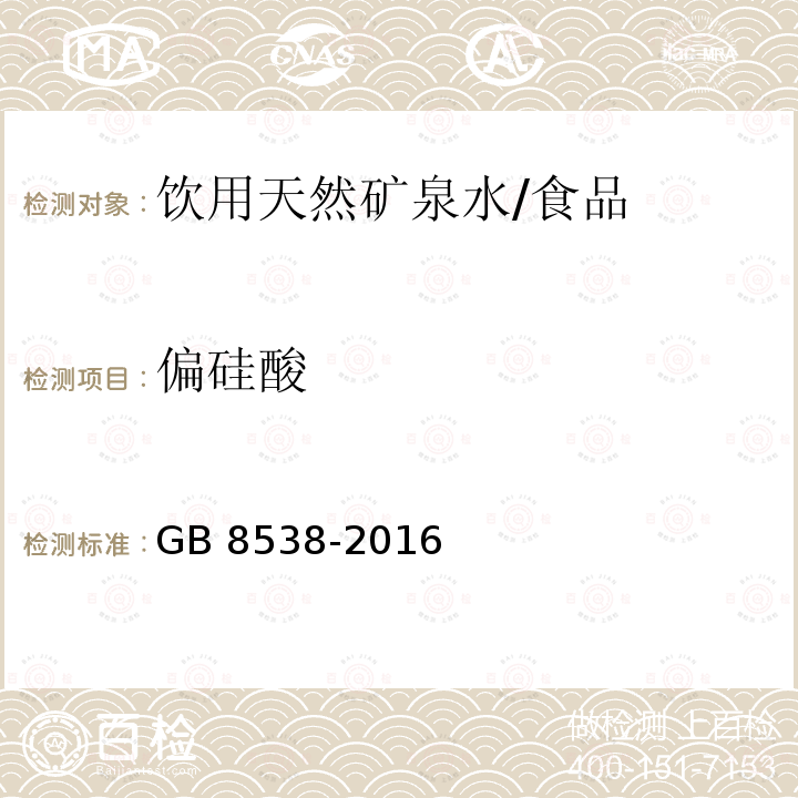 偏硅酸 食品安全国家标准 饮用天然矿泉水检验方法/GB 8538-2016