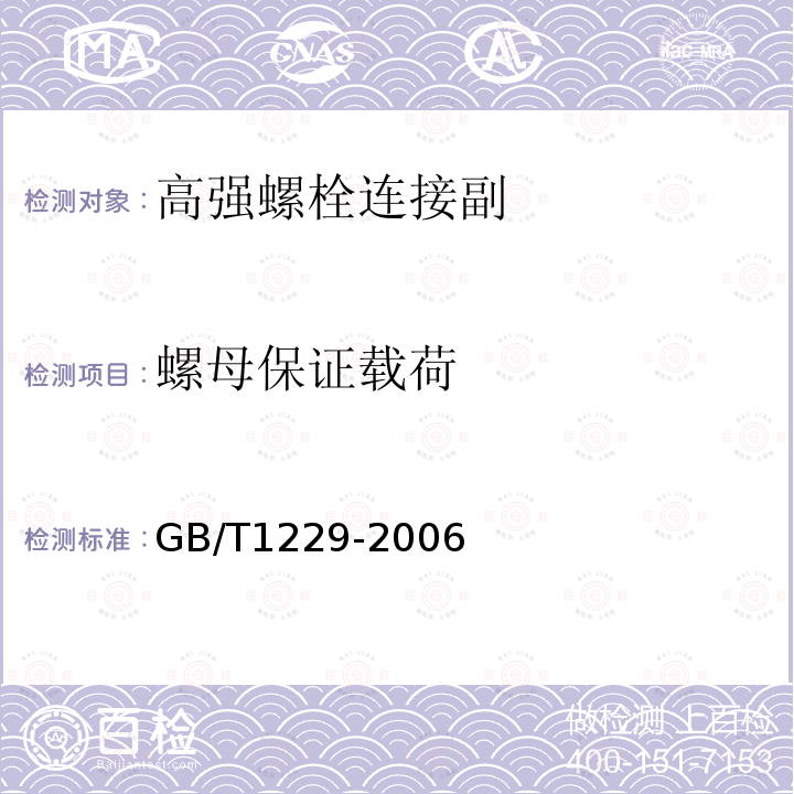 螺母保证载荷 钢结构用高强度大六角螺母 GB/T1229-2006
