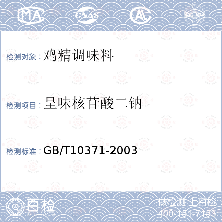 呈味核苷酸二钠 GB/T 10371-2003 GB/T10371-2003