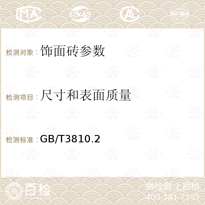 尺寸和表面质量 陶瓷砖试验方法 第2部分：尺寸和表面质量的检验 GB/T3810.2—2006；