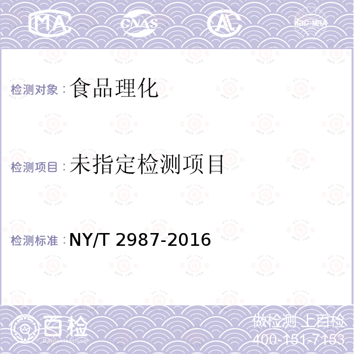 绿色食品 果醋饮料 NY/T 2987-2016 （4.3）