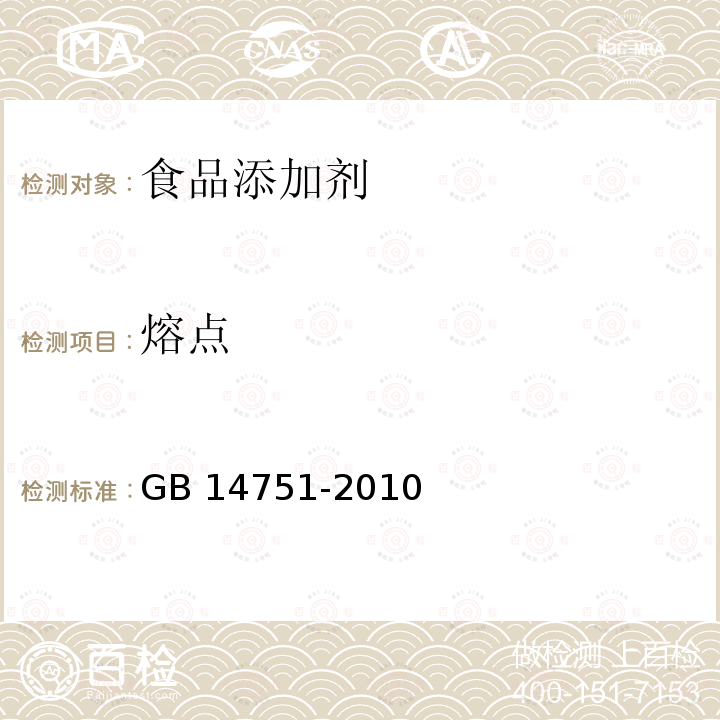 熔点 食品安全国家标准 食品添加剂维生素B1（盐酸硫胺）GB 14751-2010