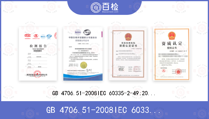 GB 4706.51-2008IEC 60335-2-49:2002+A1:2008+A2:2017EN 60335-2-49:2003+A1:2008 +A11:2012+A2:2019