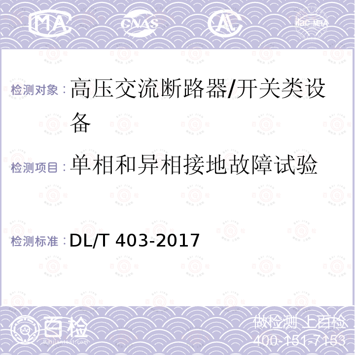 单相和异相接地故障试验 高压交流真空断路器 /DL/T 403-2017