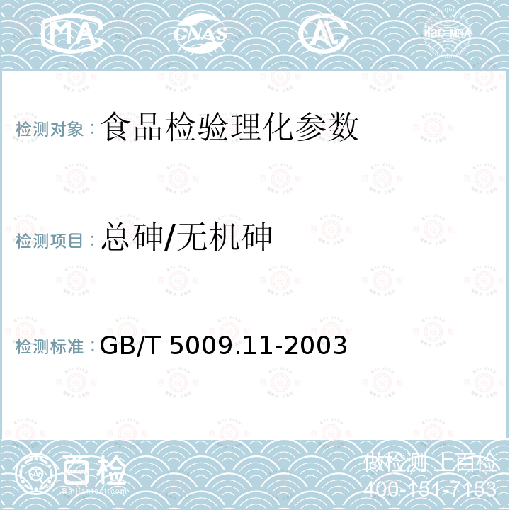 总砷/无机砷 食品卫生检验方法 食品中总砷及无机砷的测定 GB/T 5009.11-2003