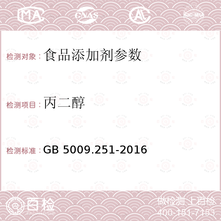 丙二醇 食品安全国家标准 食品中1，2-丙二醇的测定 GB 5009.251-2016