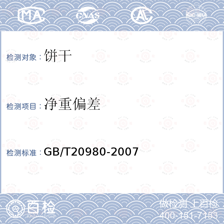 净重偏差 GB/T20980-2007