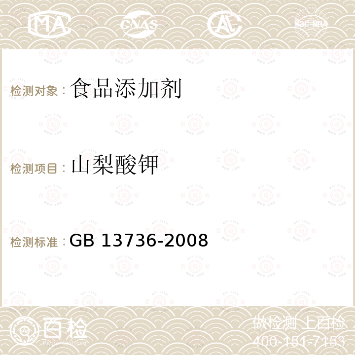山梨酸钾 山梨酸钾 GB 13736-2008