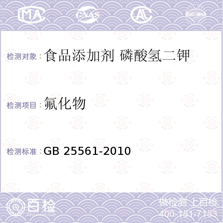 氟化物 食品安全国家标准 食品添加剂 磷酸氢二钾 GB 25561-2010