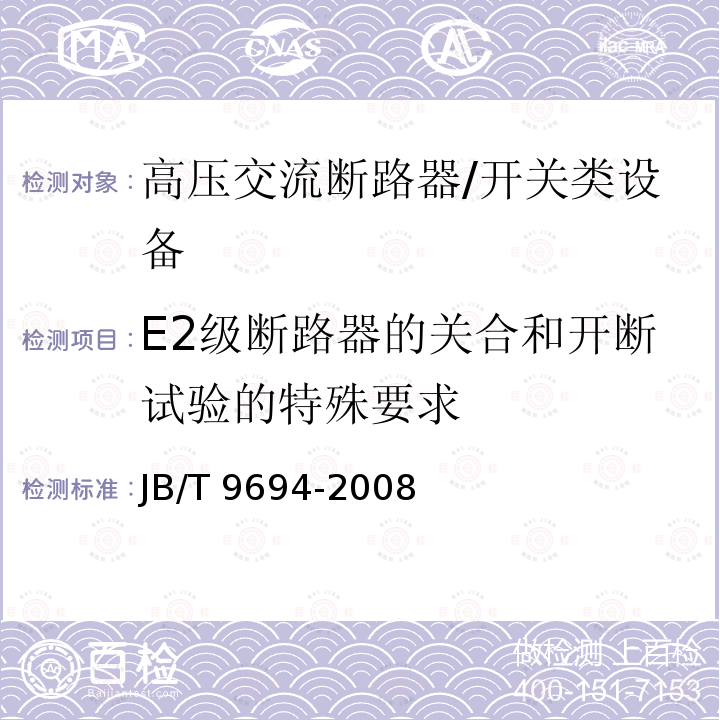 E2级断路器的关合和开断试验的特殊要求 高压交流六氟化硫断路器 /JB/T 9694-2008