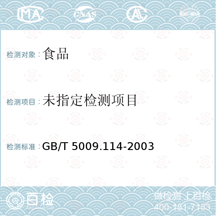 大米中杀虫双残留量的测定 GB/T 5009.114-2003