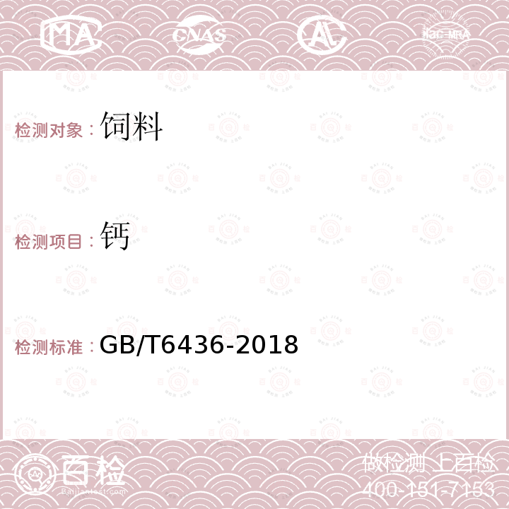 钙 饲料中钙的测定GB/T6436-2018