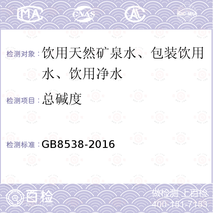 总碱度 食品安全国家标准饮用天然矿泉水标准检验方法GB8538-2016（9）