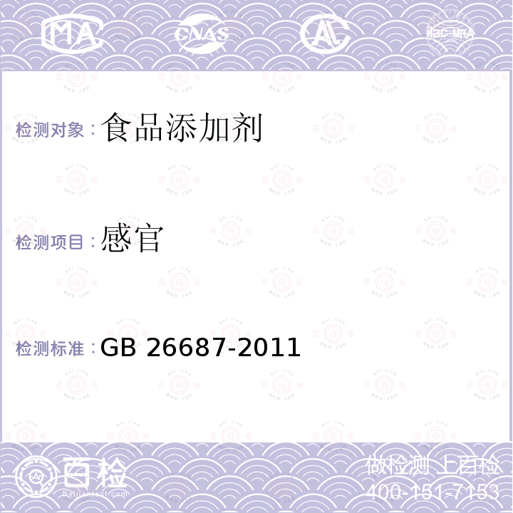 感官 食品安全國家標準 復配食品添加劑通則GB 26687-2011　4.2