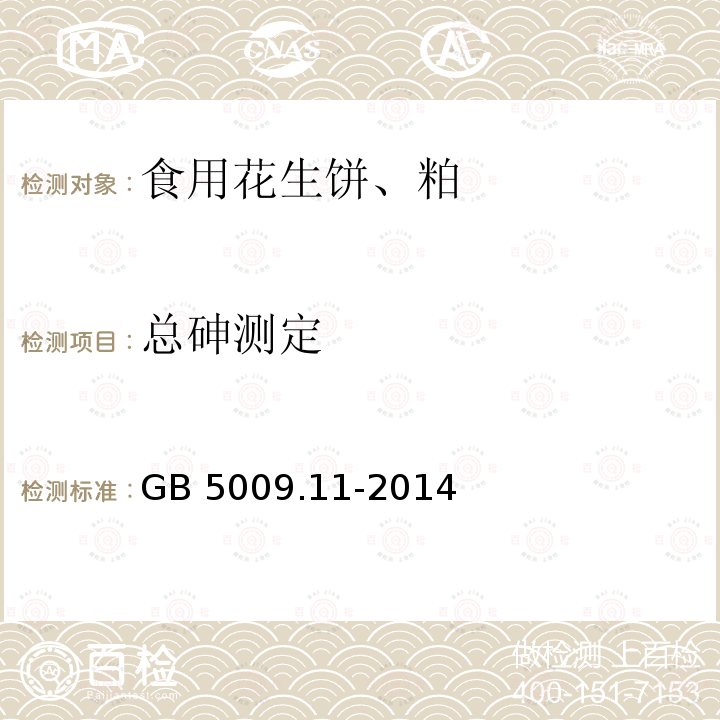 总砷测定 GB 5009.11-2014 食品安全国家标准 食品中总砷及无机砷的测定