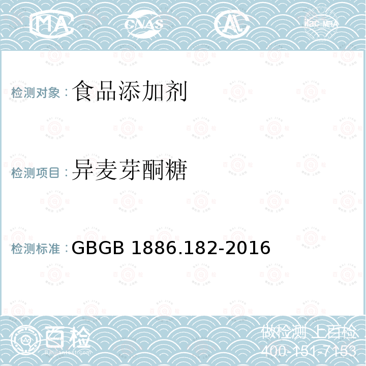 异麦芽酮糖 食品安全国家标准 食品添加剂 异麦芽酮糖GBGB 1886.182-2016