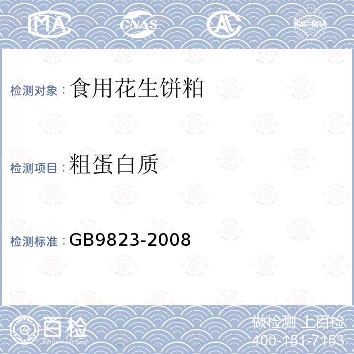 粗蛋白质 GB9823-2008