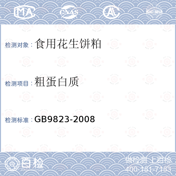 粗蛋白质 GB/T 9823-2008 粮油检验 植物油料饼粕总含氮量的测定