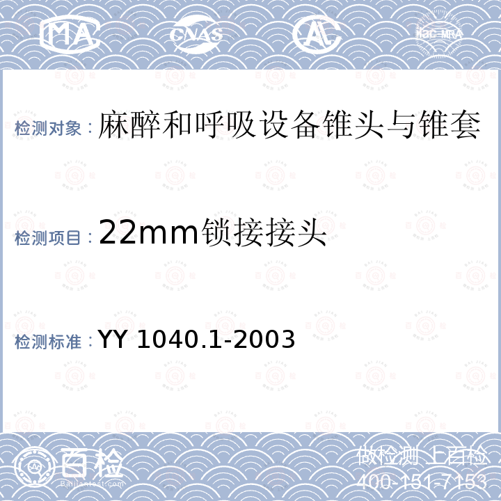 22mm锁接接头 YY 1040.1-2003 麻醉和呼吸设备 圆锥接头 第1部分:锥头与锥套