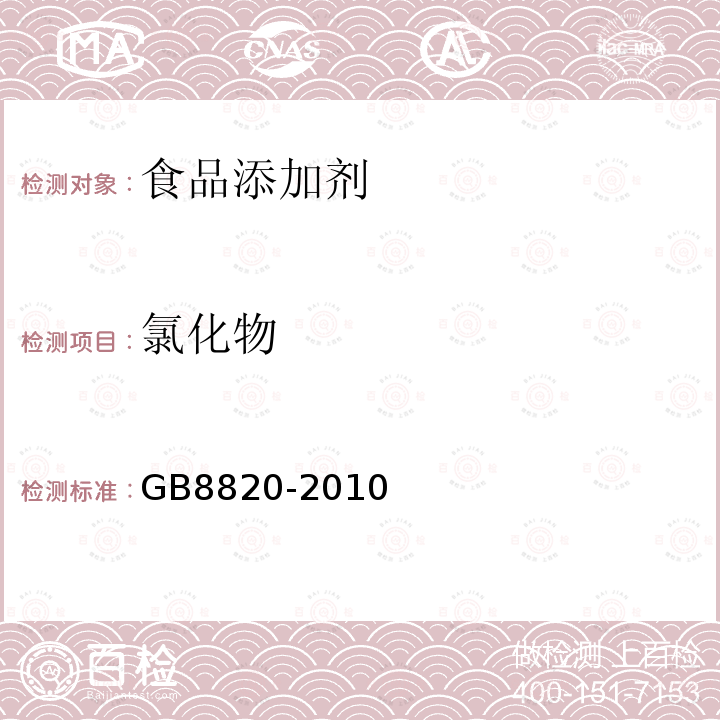 氯化物 食品安全国家标准食品添加剂葡萄糖酸锌GB8820-2010附录A.5