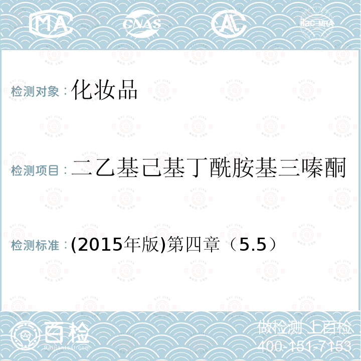 二乙基己基丁酰胺基三嗪酮 国家食品药品监督管理总局 化妆品安全技术规范