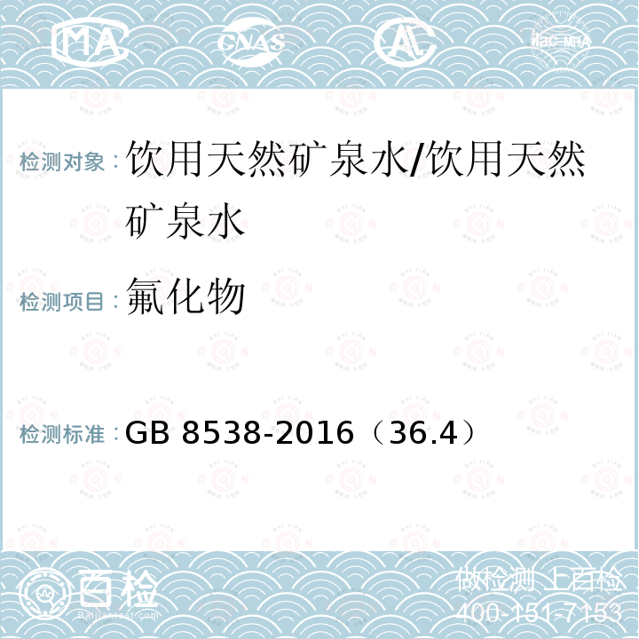 氟化物 食品安全国家标准 饮用天然矿泉水检验方法/GB 8538-2016（36.4）