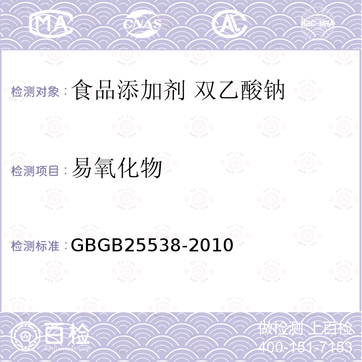 易氧化物 食品安全国家标准 食品添加剂 双乙酸钠 GBGB25538-2010中附录A中A.6