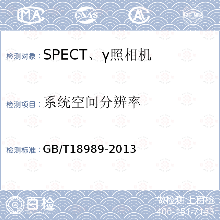 系統空間分辨率 放射性核素成像設備 性能和試驗規則伽瑪照相機