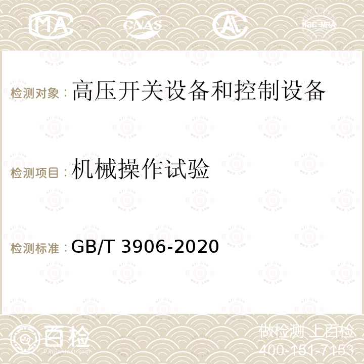 机械操作试验 3.6kV～40.5kV交流金属封闭开关设备和控制设备GB/T 3906-2020