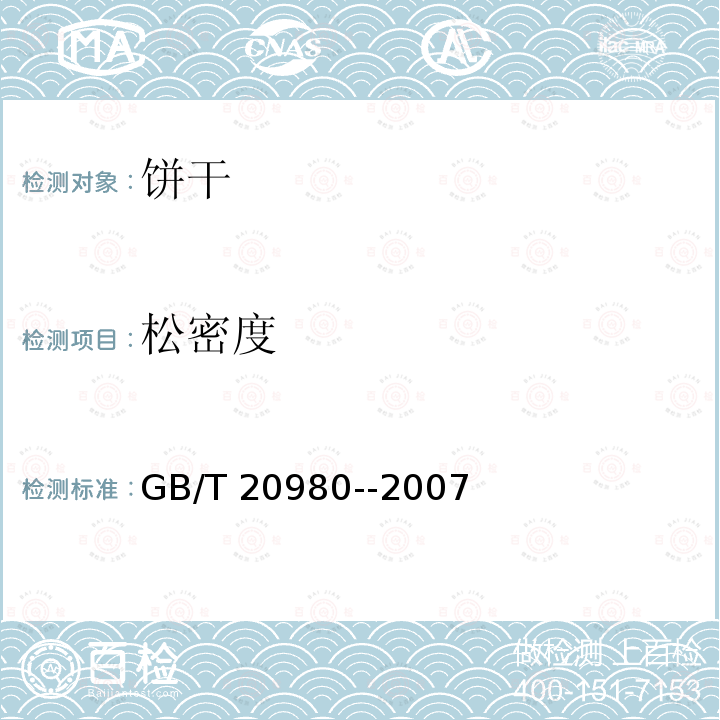 松密度 月饼分析方法 GB/T 20980--2007