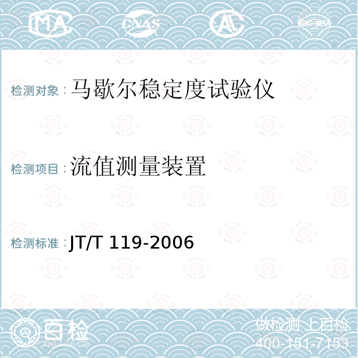 流值测量装置 马歇尔稳定度试验仪 JT/T 119-2006 （6.5）
