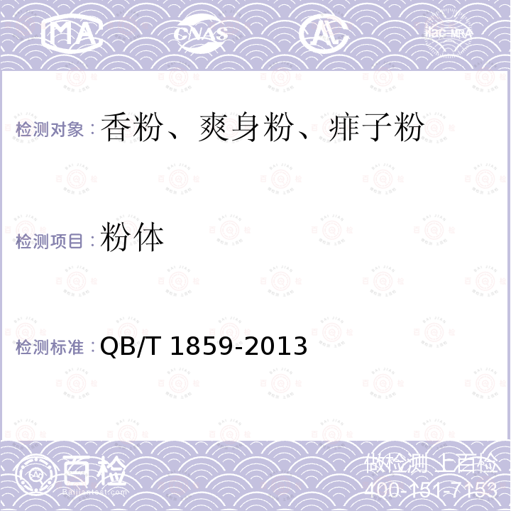 粉體 香粉、爽身粉、痱子粉QB/T 1859-2013