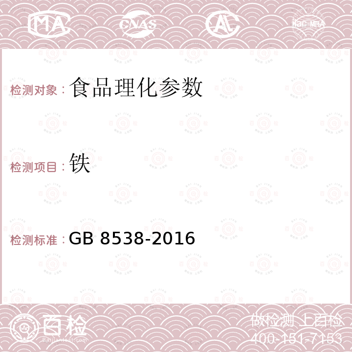 铁 食品安全国家标准 饮用天然矿泉水检验方法 GB 8538-2016