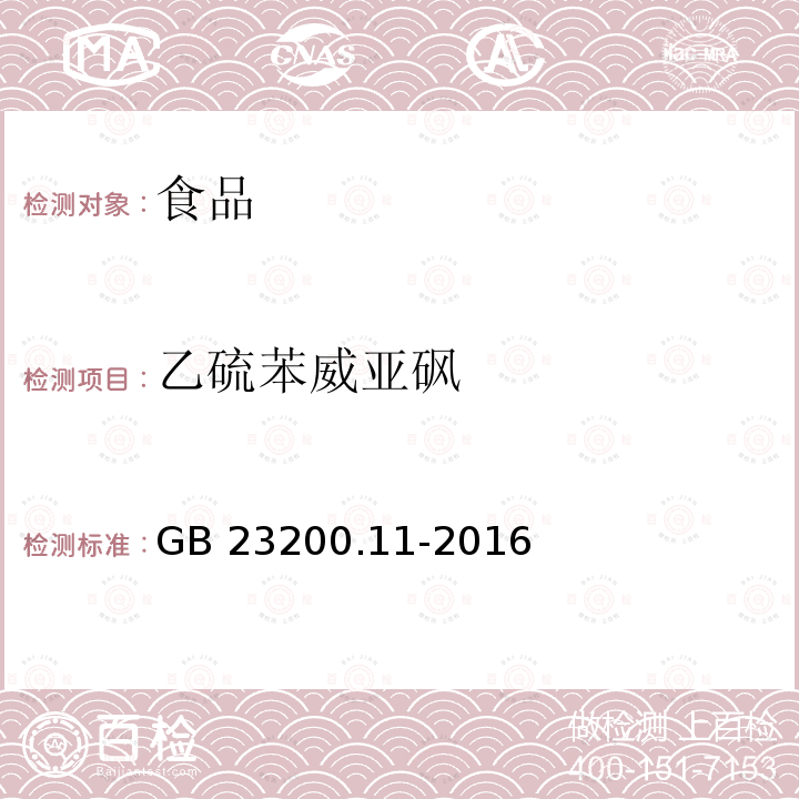 乙硫苯威亚砜 桑枝、金银花、枸杞子和荷叶中413种农药及相关化学品残留量的测定 液相色谱-质谱法 GB 23200.11-2016