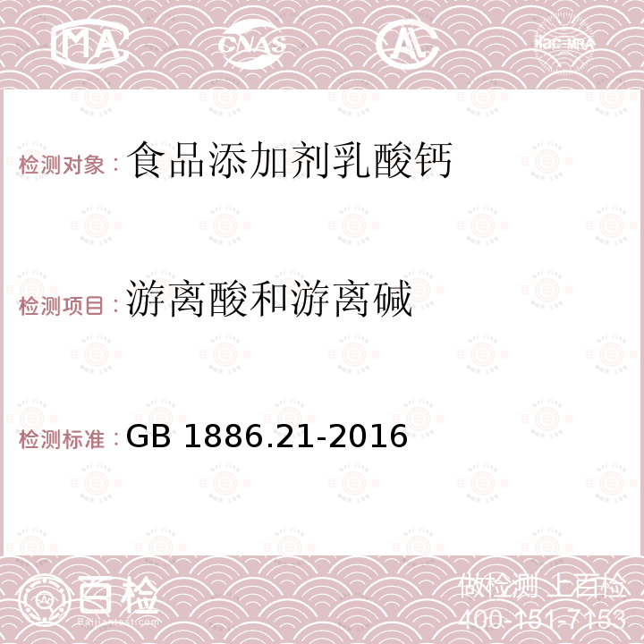 游离酸和游离碱 食品安全国家标准 食品添加剂 乳酸钙 GB 1886.21-2016