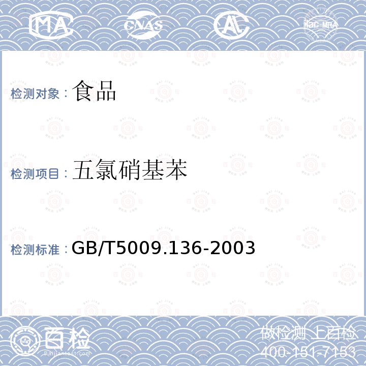 五氯硝基苯 植物性食品中五氯硝基苯残留量的测定GB/T5009.136-2003