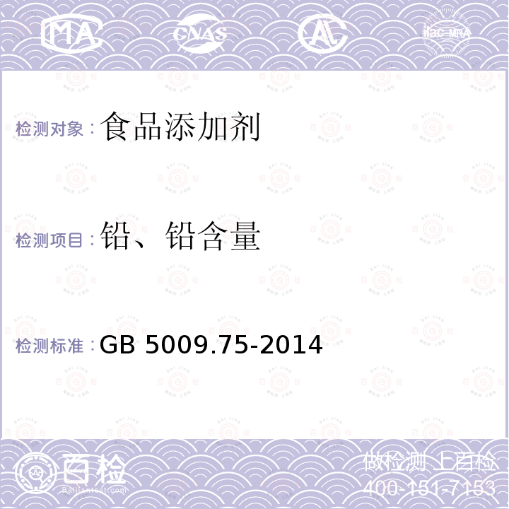 铅、铅含量 食品安全国家标准 食品添加剂中铅的测定 GB 5009.75-2014