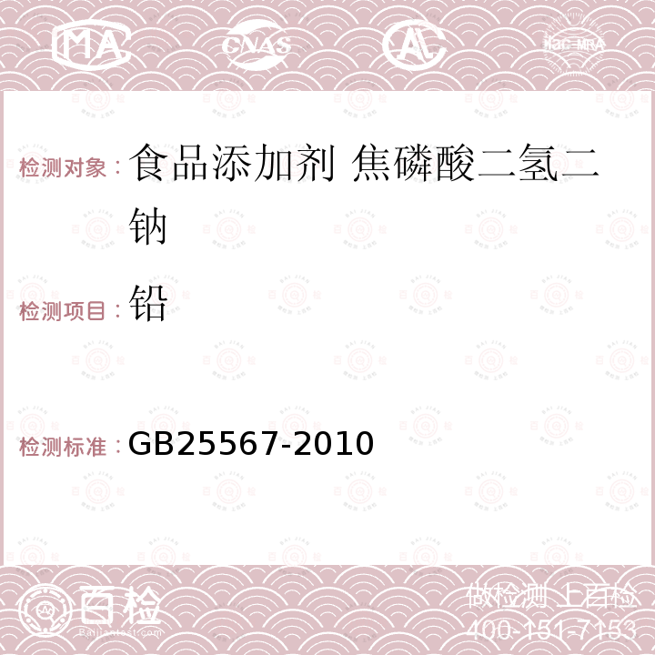 铅 食品安全国家标准 食品添加剂 焦磷酸二氢二钠 GB25567-2010中附录A中A.8