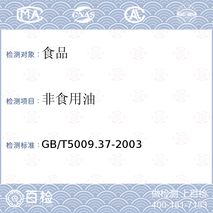 非食用油 GB/T 5009.37-2003 食用植物油卫生标准的分析方法