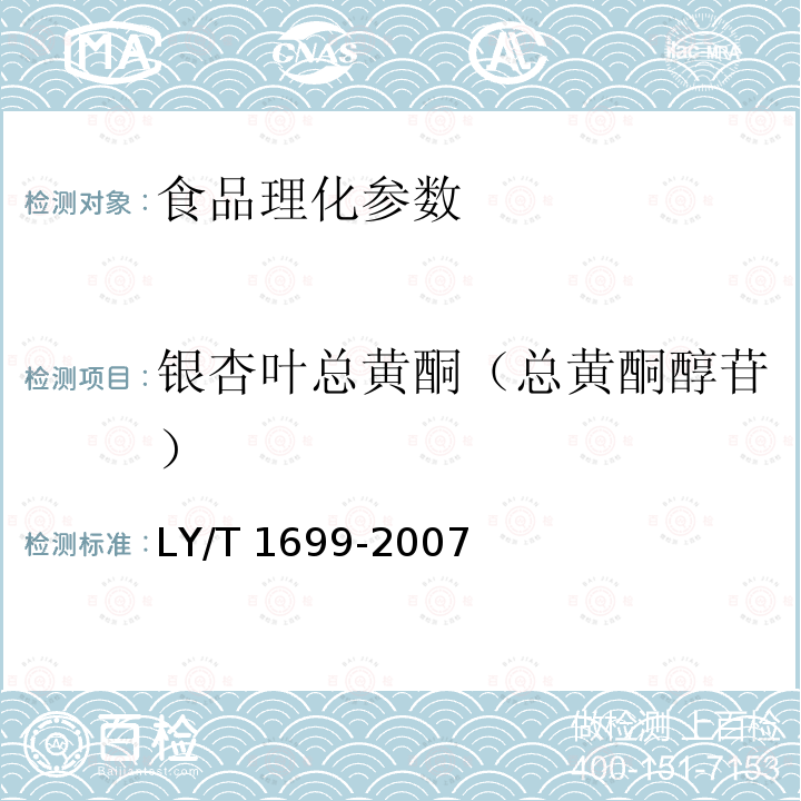 银杏叶总黄酮（总黄酮醇苷） 银杏叶提取物 LY/T 1699-2007