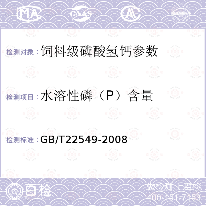 水溶性磷（P）含量 GB/T 22549-2008 饲料级 磷酸氢钙