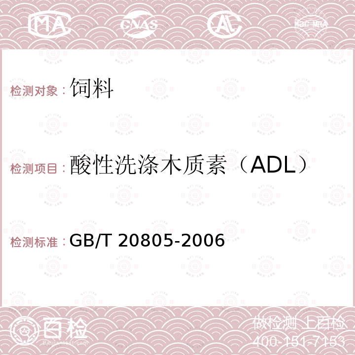 酸性洗涤木质素（ADL） 饲料中酸性洗涤木质素(ADL)的测定