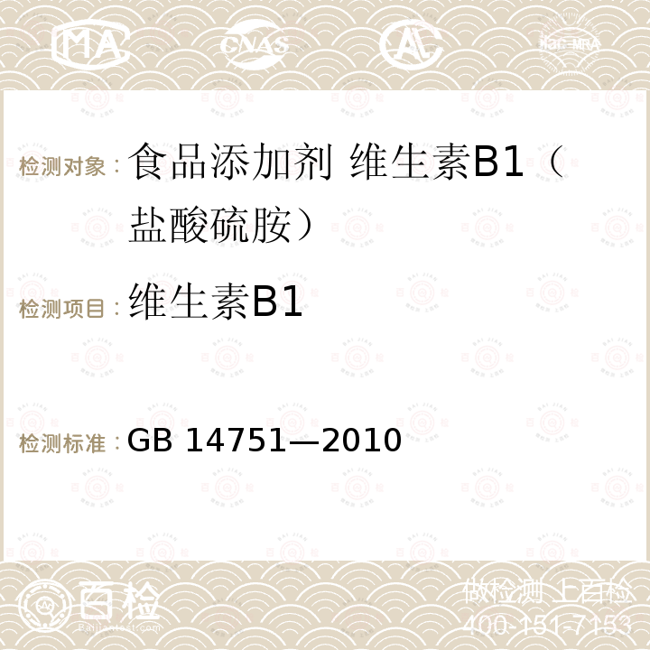 维生素B1 食品安全国家标准 食品添加剂 维生素B1（盐酸硫胺）GB 14751—2010附录A.4