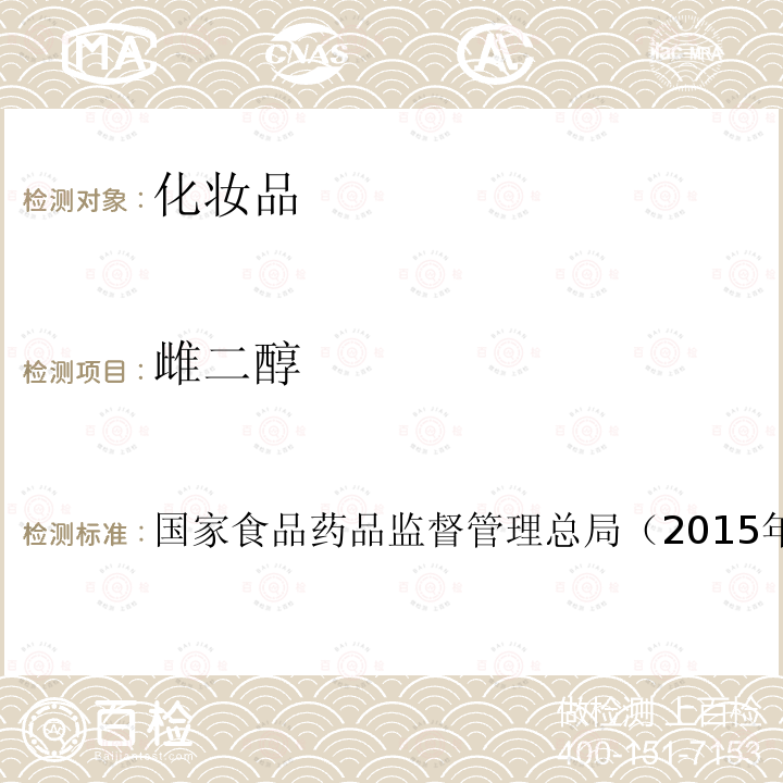 雌二醇 化妝品安全技術規范