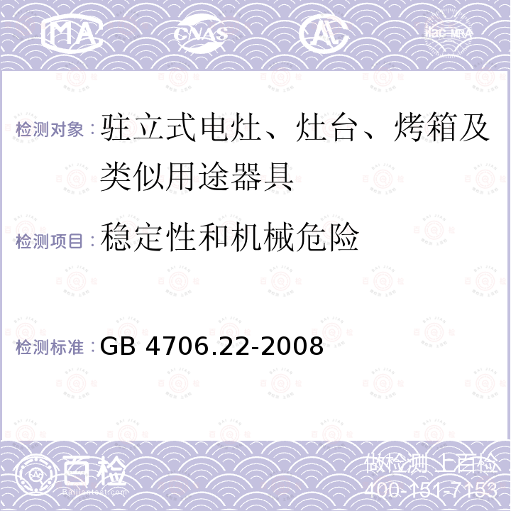 稳定性和机械危险 家用和类似用途电器的安全 驻立式电灶、灶台、烤箱及类似用途器具的特殊要求GB 4706.22-2008