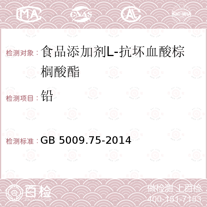 铅 食品安全国家标准 食品添加剂中铅的测定 GB 5009.75-2014