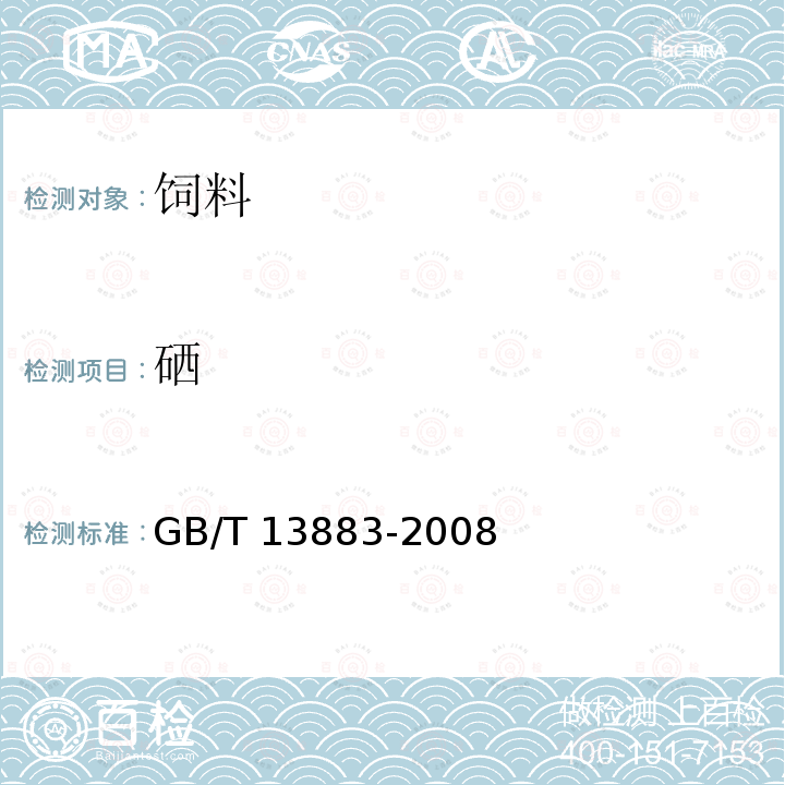 硒 饲料中硒的测定 GB/T 13883-2008